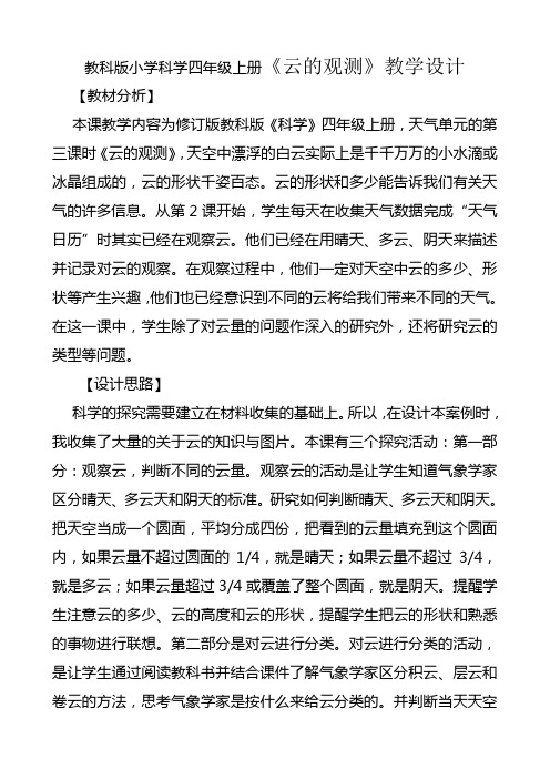 教科版小学科学四年级上册《云的观测》教学设计