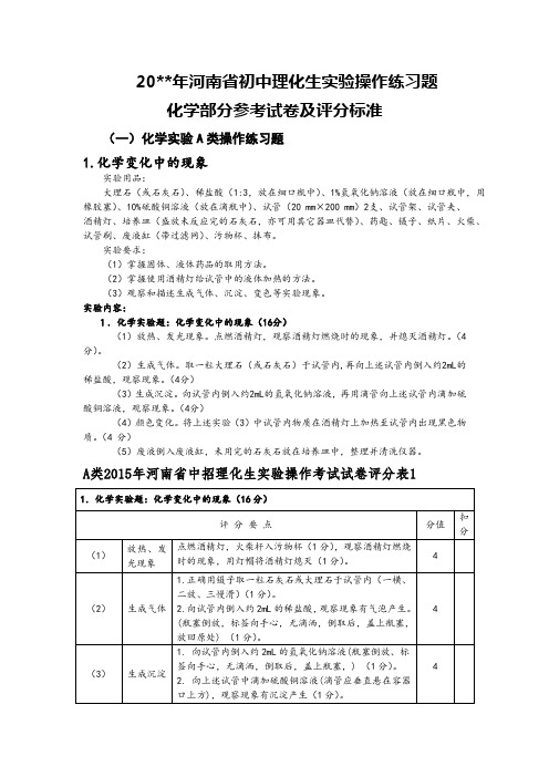 河南省中招理化生实验操作考试参考评分标准化学部分