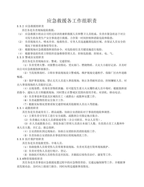 应急救援各工作组职责