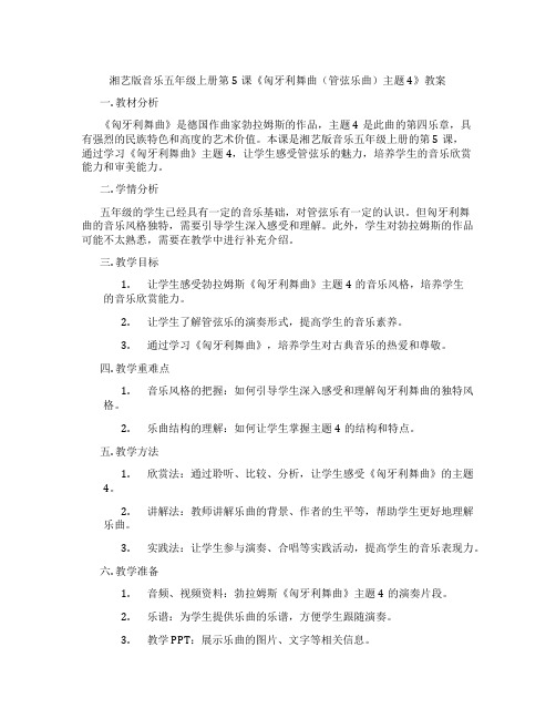 湘艺版音乐五年级上册第5课《匈牙利舞曲(管弦乐曲)主题4》教案