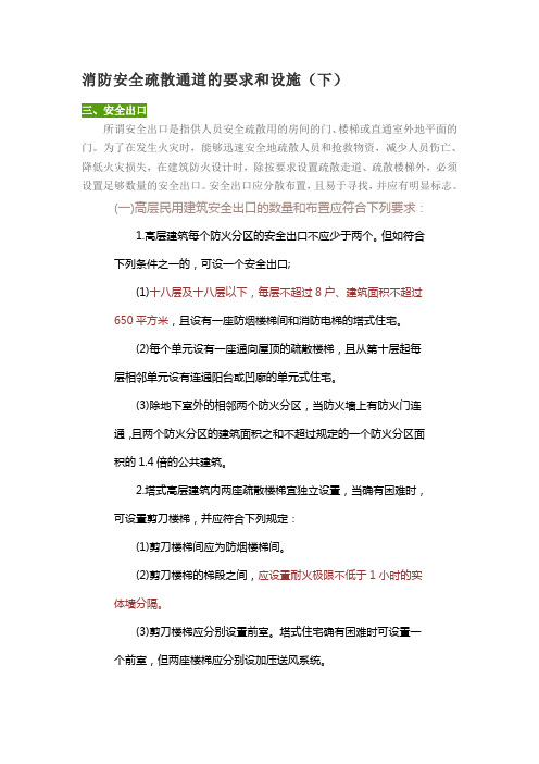 消防安全疏散通道的要求和设施(下)