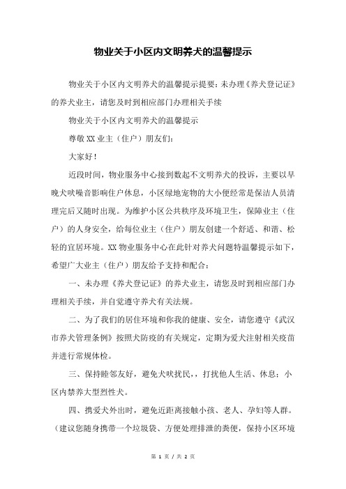 物业关于小区内文明养犬的温馨提示