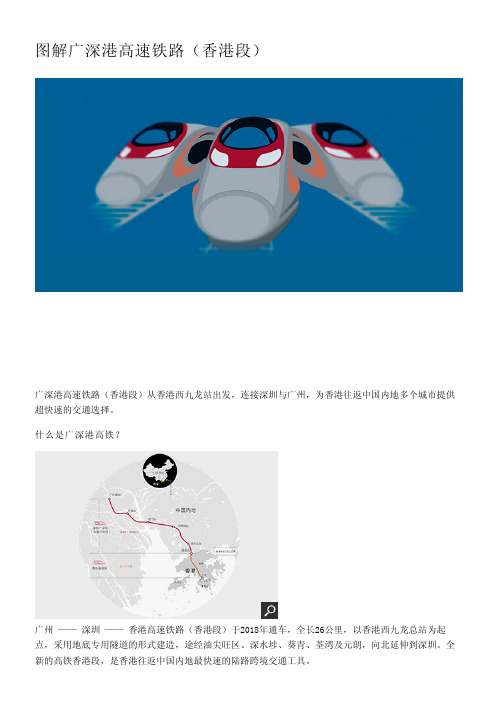 图解广深港高速铁路(香港段)