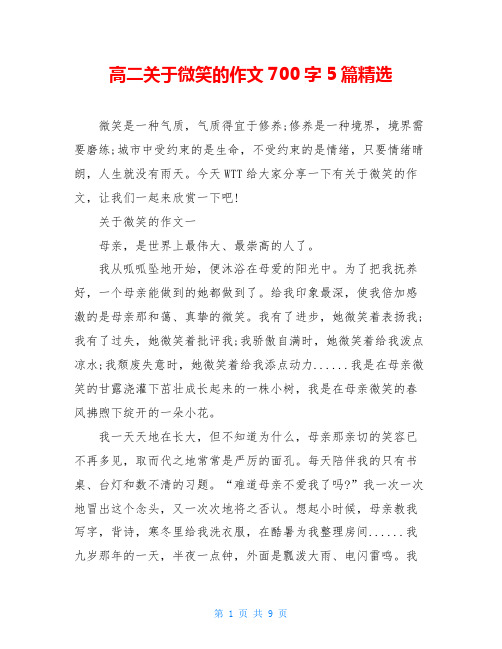 高二关于微笑的作文700字5篇精选