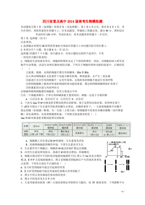 四川省重点高中2014届高考生物模拟题