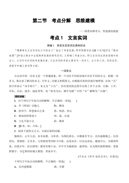 2018一轮浙江语文教案：第3部分_专题13_第2节_考点1_文言实词_附解析