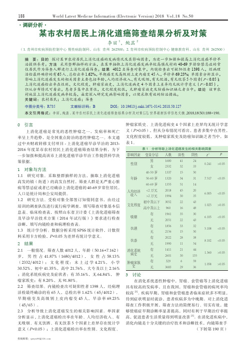 某市农村居民上消化道癌筛查结果分析及对策