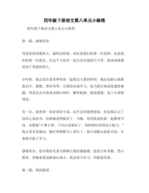 四年级下册语文第八单元小练笔