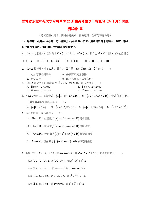 吉林省东北师范大学附属中学2015届高考数学一轮复习(第1周)阶段测试卷 理