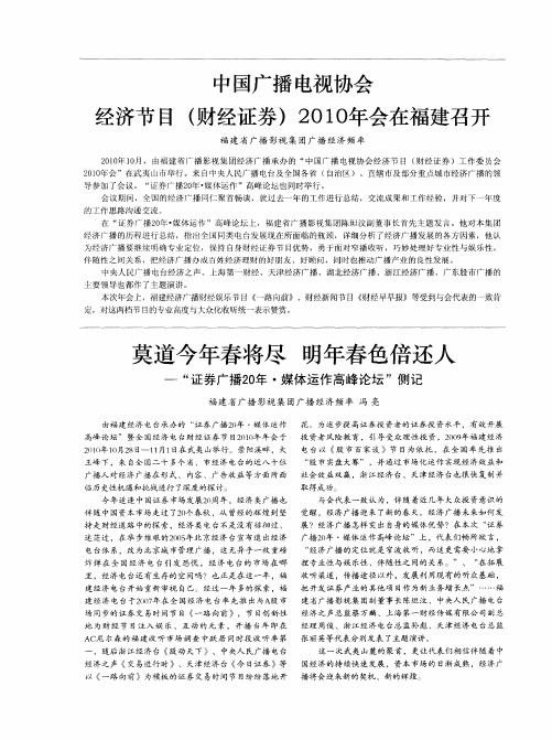 莫道今年春将尽明年春色倍还人——“证券广播20年·媒体运作高峰论坛”侧记