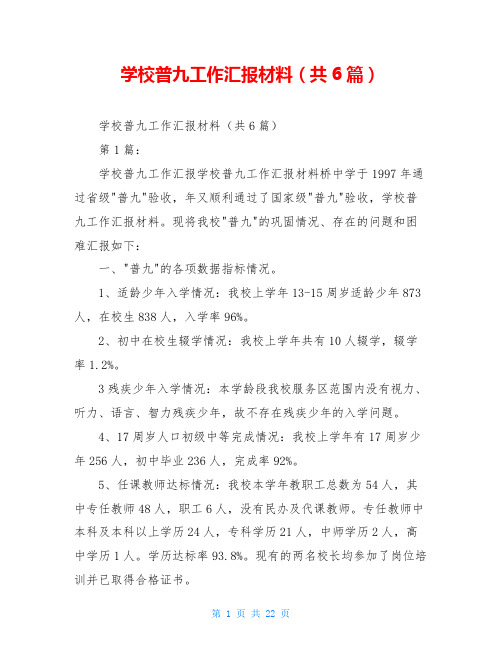 学校普九工作汇报材料(共6篇)