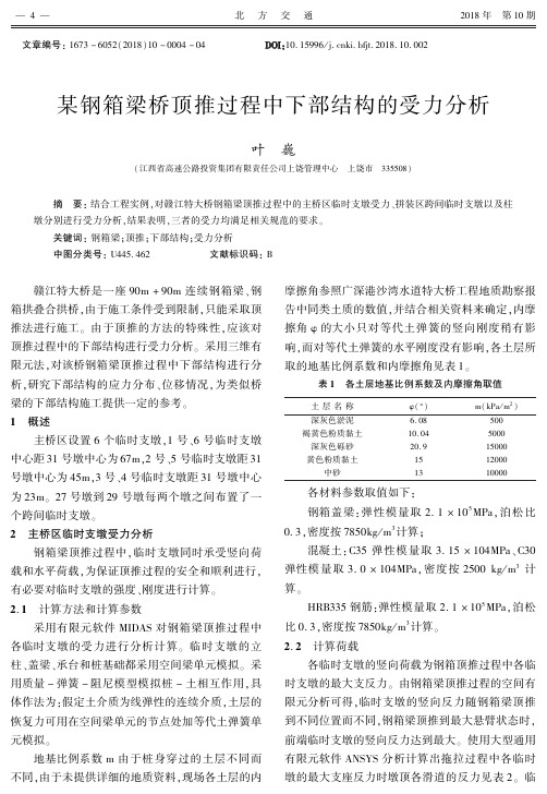 某钢箱梁桥顶推过程中下部结构的受力分析