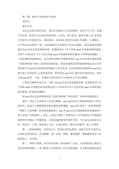 组织工作座谈会主持词(最新)