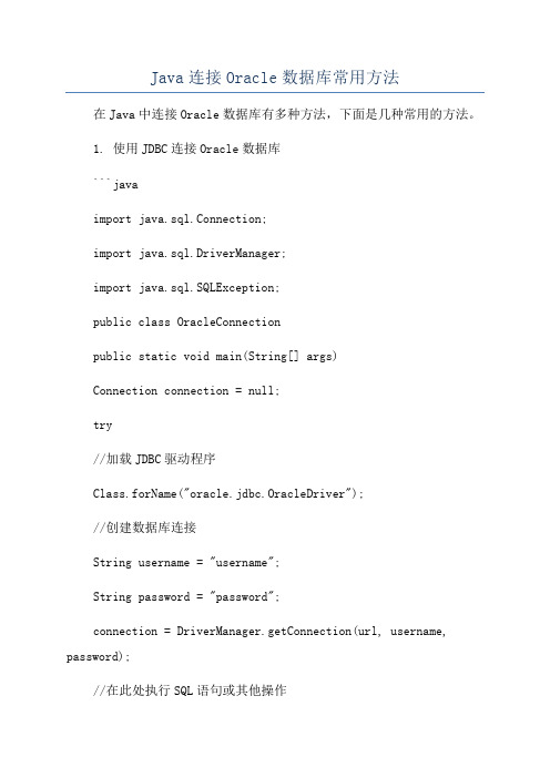 Java连接Oracle数据库常用方法