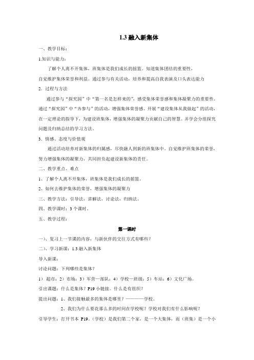 七(上)1.3课融入新集体