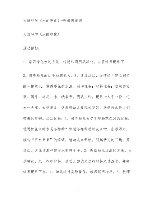 大班科学《水的净化》-张娜娜老师