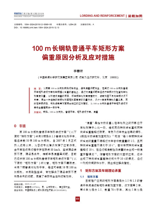 100m长钢轨普通平车矩形方案偏重原因分析及应对措施