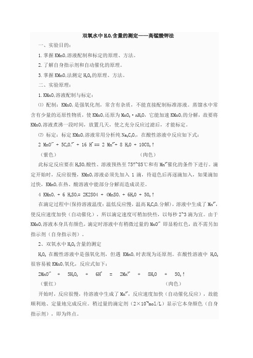 高锰酸钾法测定双氧水