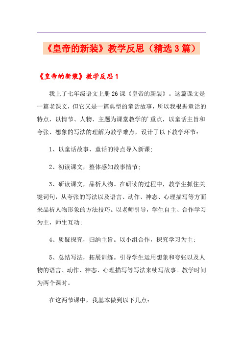 《皇帝的新装》教学反思(精选3篇)