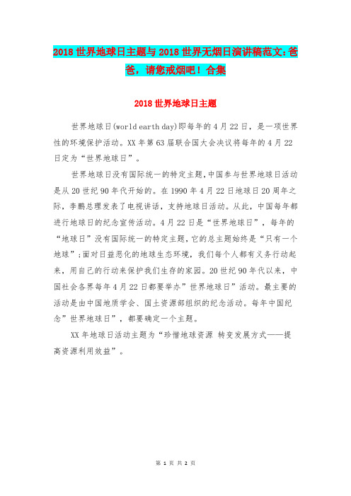 2018世界地球日主题与2018世界无烟日演讲稿范文：爸爸,请您戒烟吧!合集