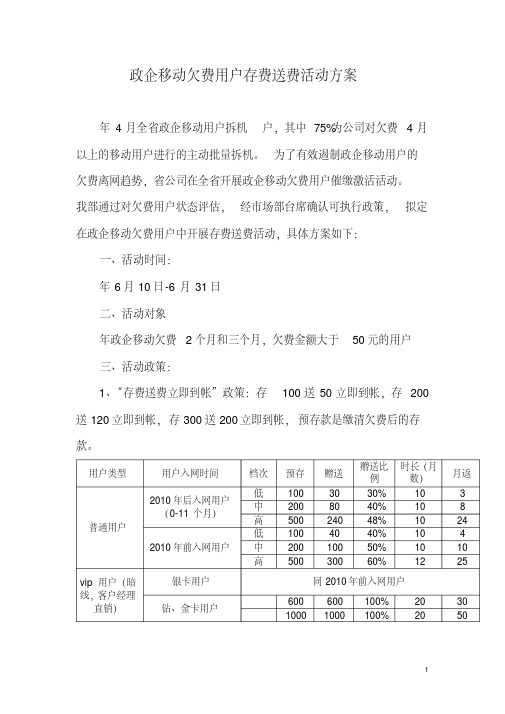 6月政企存费送费活动方案(政企移动欠费用户存费送费活动方案)