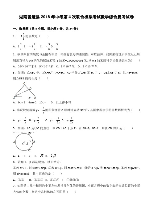 湖南省澧县2018年中考第4次联合模拟考试数学试卷-有答案