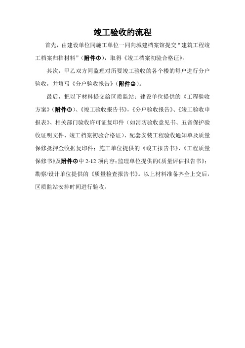 沈阳建筑工程竣工验收的流程(质监站发)