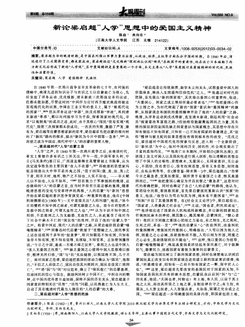 新论梁启超“人学”思想中的爱国主义精神