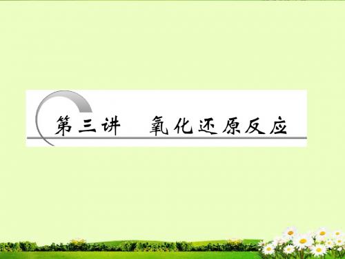 2013高考化学一轮复习 第02章 第3讲 氧化还原反应课件 新人教版