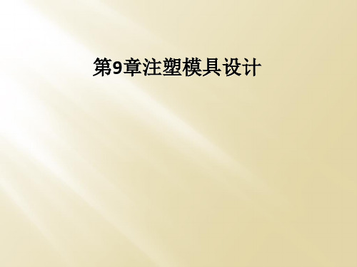 第9章注塑模具设计