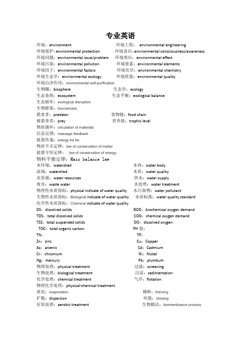 环境工程专业英语部分词汇