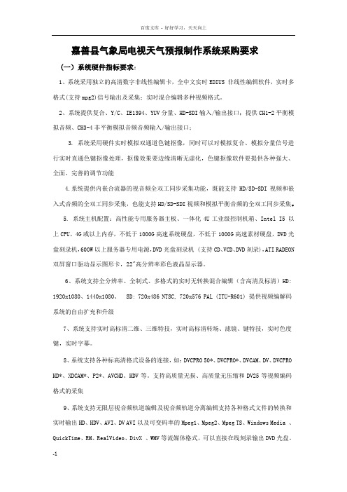 嘉善县气象局视天气预报制作系统采购要求
