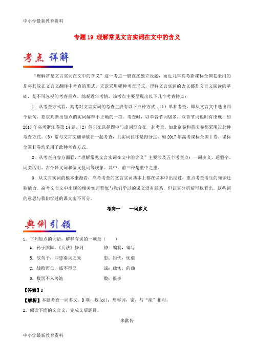 【中小学资料】备战2018高考语文 考点一遍过 专题19 理解常见文言实词在文中的含义(含解析)