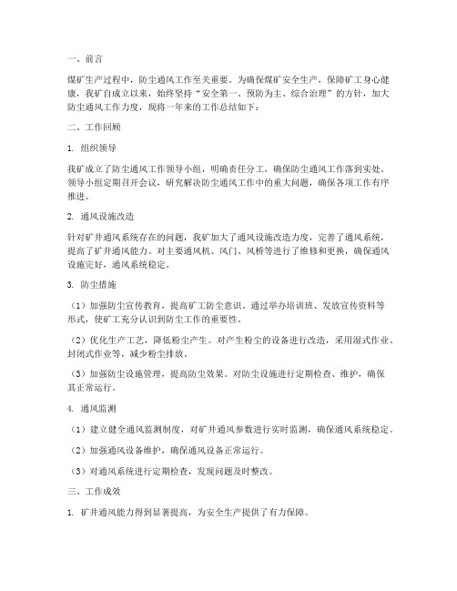 煤矿防尘通风工作总结报告