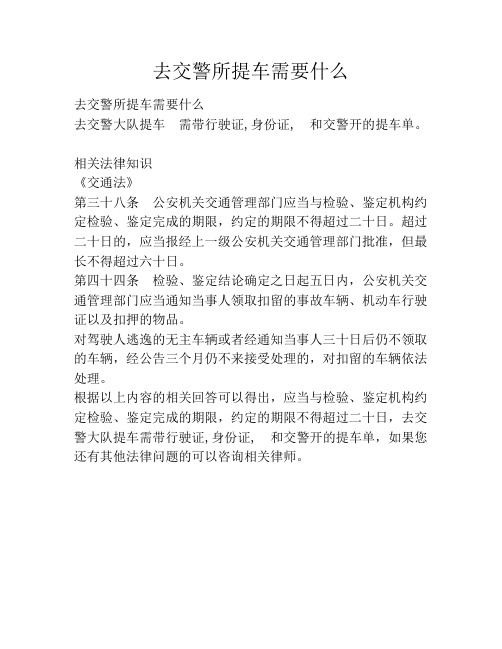 去交警所提车需要什么