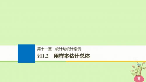 2019版全国高考数学大第一轮复习 第十一章 统计与统计案例 11.2 用样本估计总体