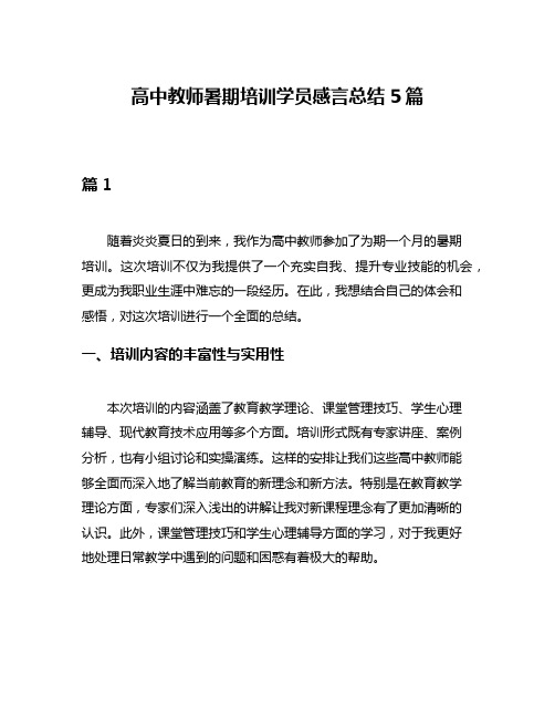 高中教师暑期培训学员感言总结5篇