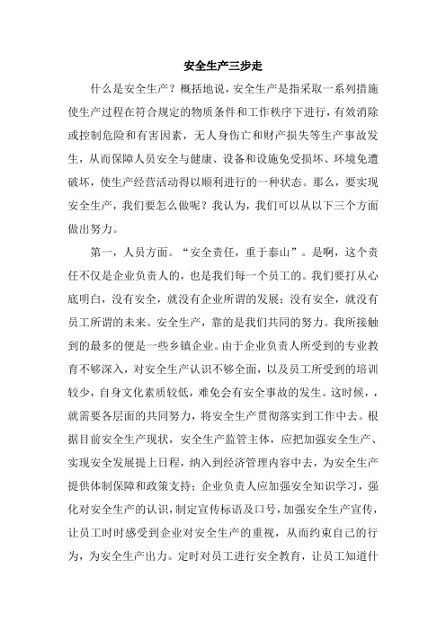 安全生产三步走