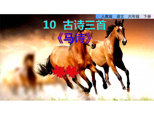 六年级语文下册10古诗三首《马诗》《石灰吟》《竹石》课件(共88张PPT)