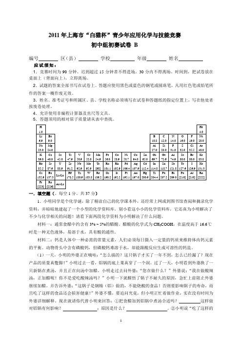 2011年上海市“白猫杯”青少年应用化学与技能竞赛初中组初赛试卷B(无答案)