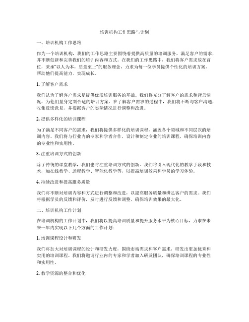 培训机构工作思路与计划