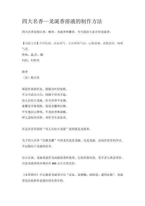 四大名香—龙涎香溶液的制作方法