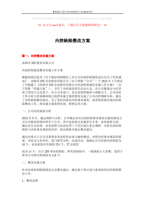 【精编范文】内控缺陷整改方案word版本 (9页)