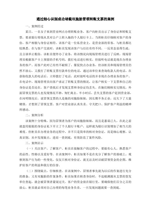 通过细心识别成功堵截双胞胎冒领转账支票的案例