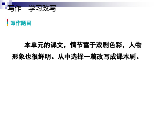 九年级语文上册第六单元写作学习改写课件新人教版