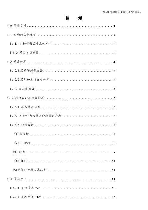 21m跨度钢结构课程设计(完整版)