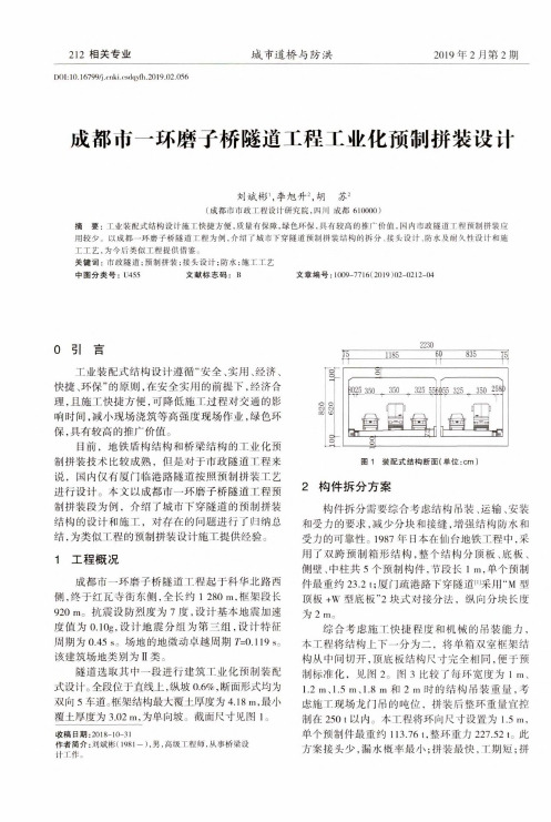 成都市一环磨子桥隧道工程工业化预制拼装设计