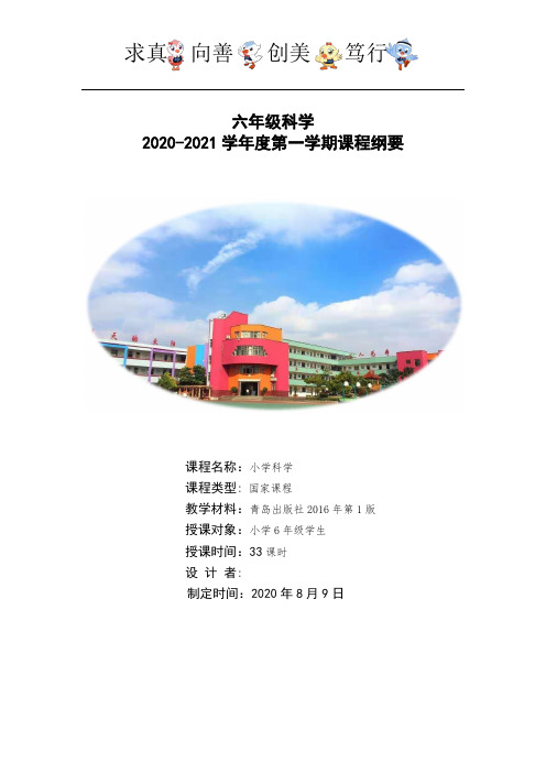 六年级科学2020-2021学年度第一学期课程纲要