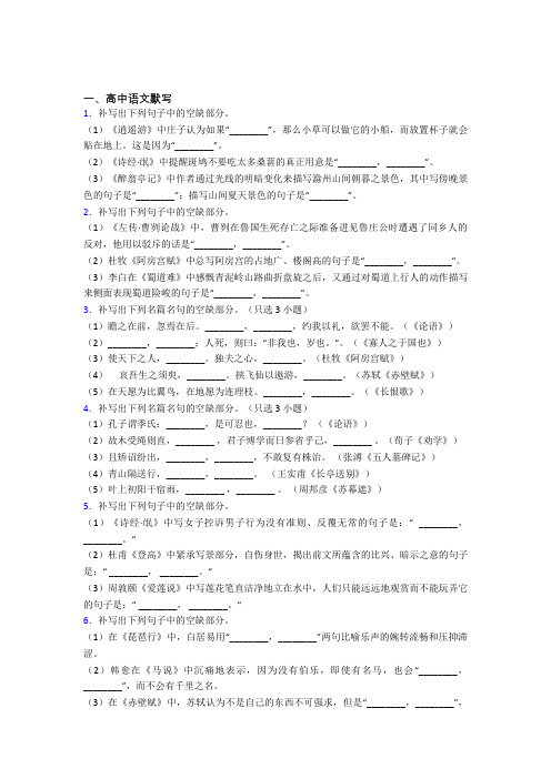 高三语文下学期高中语文默写单元 易错题测试提优卷