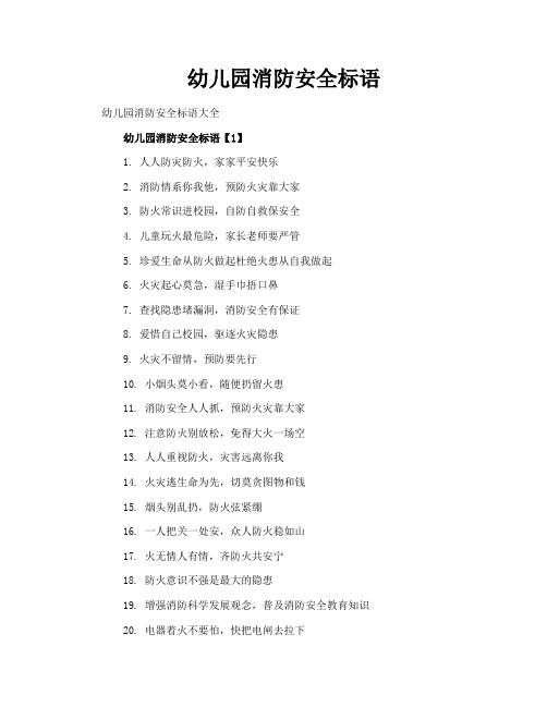 幼儿园消防安全标语